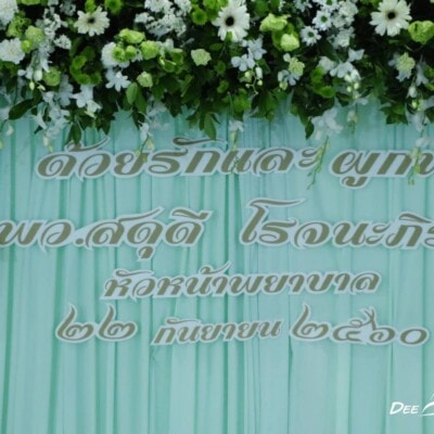 งานเลี้ยงเกษียณ ที่โรงพยาบาลศิริราชปิยมหาราชการุณย์